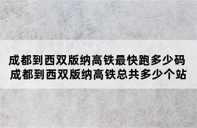 成都到西双版纳高铁最快跑多少码 成都到西双版纳高铁总共多少个站